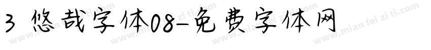 3 悠哉字体08字体转换